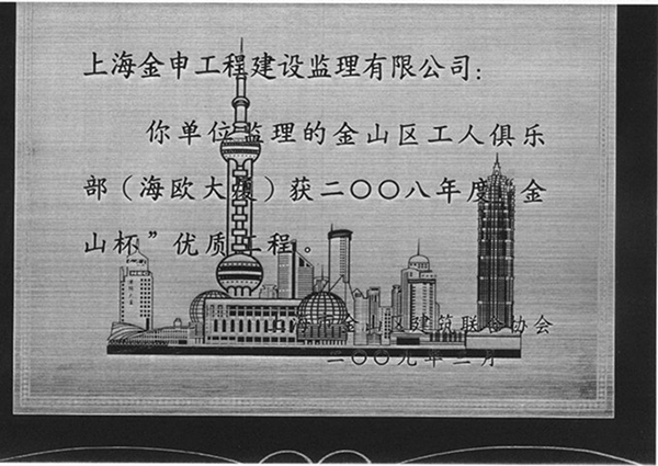 “金山杯”优质工程