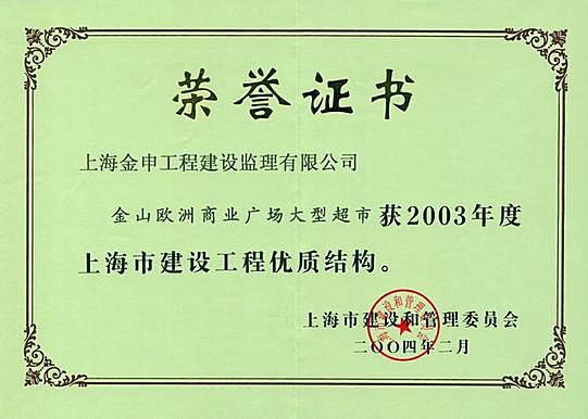 2003年度上海市建设工程优质结构