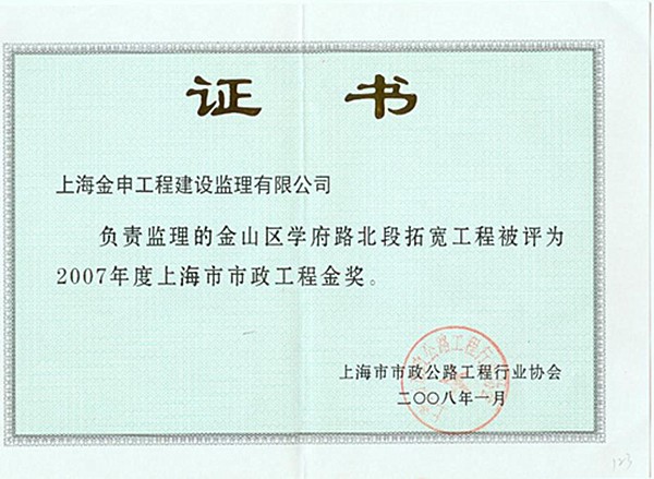 2007年度上海市市政工程金奖