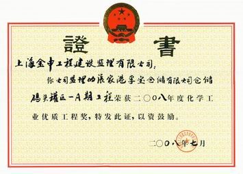 2008年度化学工业优质工程奖