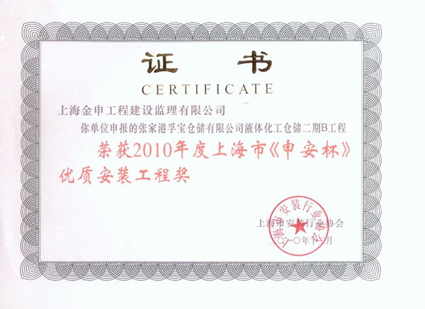 2010年度上海市《申安杯》优质安装工程奖