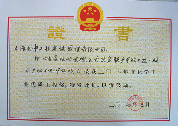 2012年度化学工业优质工程奖