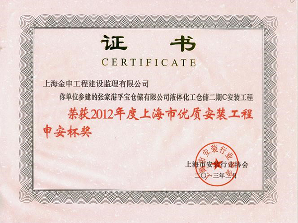 2012年度上海市优质安装工程申安杯奖