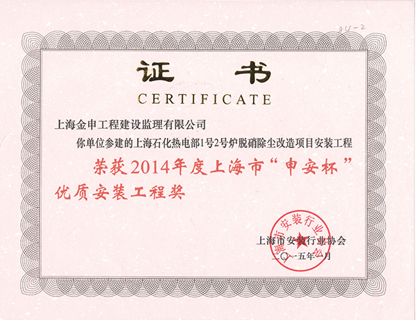 2014年度上海市“申安杯”优质安装工程奖
