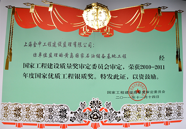 国家优质工程银质奖