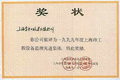 上海市工程设备监理先进集体