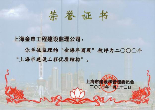 上海市建设工程优质结构