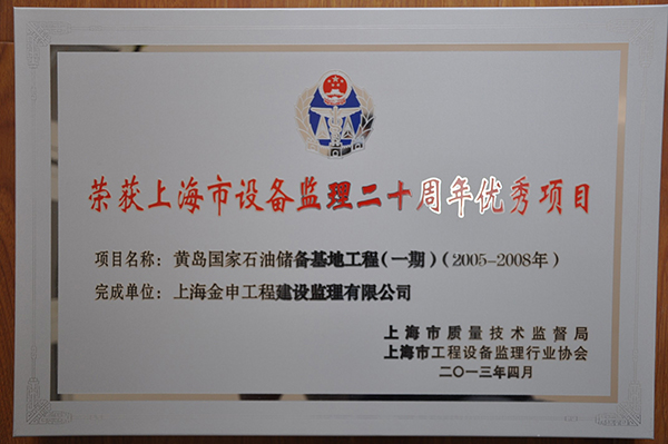 上海市设备监理20周年优秀项目