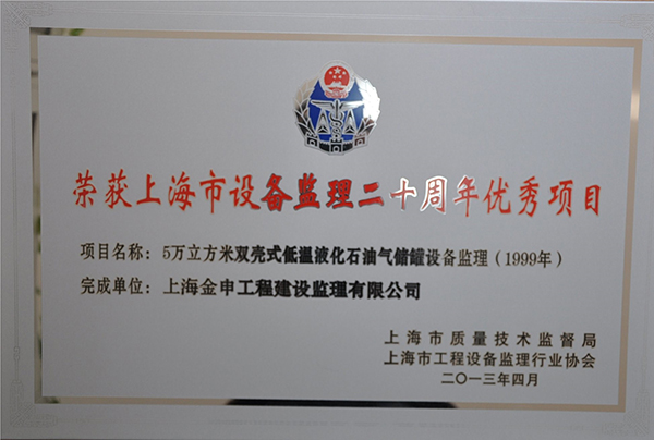 上海市设备监理二十周年优秀项目