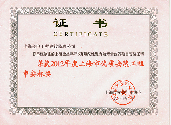 上海市优质安装工程申安杯奖