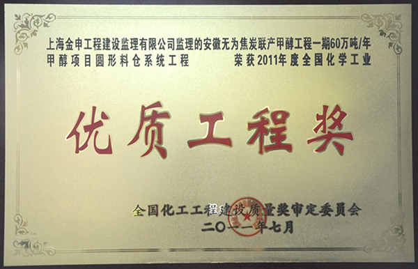 优质工程奖