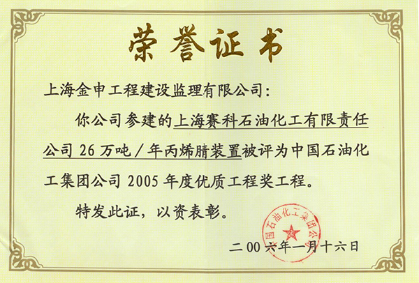 中国石油化工集团公司2005年度优质工程奖