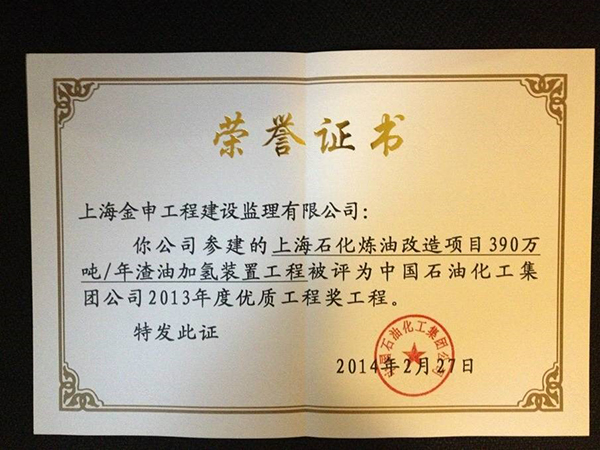 中国石油化工集团公司2013年度优质工程奖