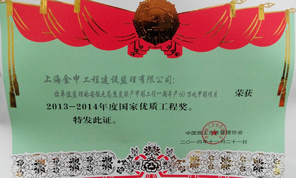 2013-2014年度国家优质工程奖