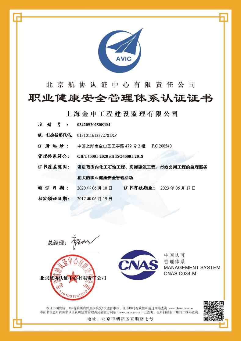 职业健康安全管理体系认证证书