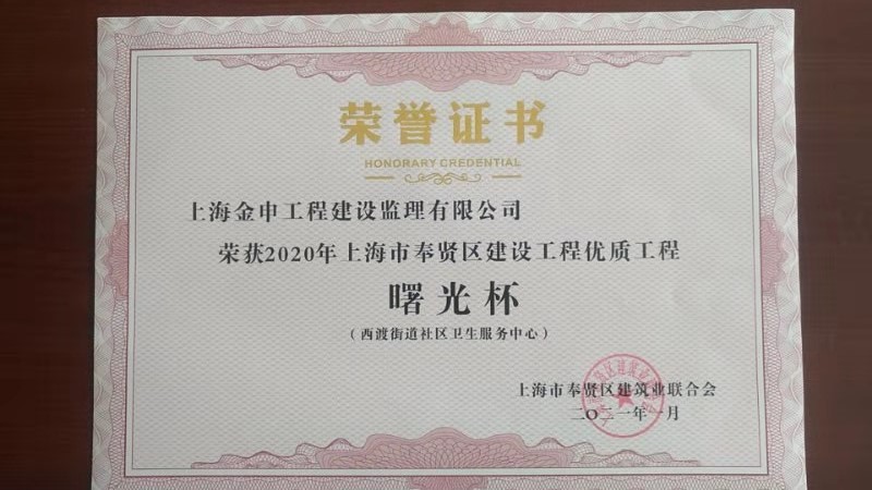 2020年上海市奉贤区建设工程优质工程