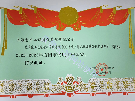 2022-2023年度国家优质工程金奖（中化泉州100万吨每年乙烯及炼油改扩建）