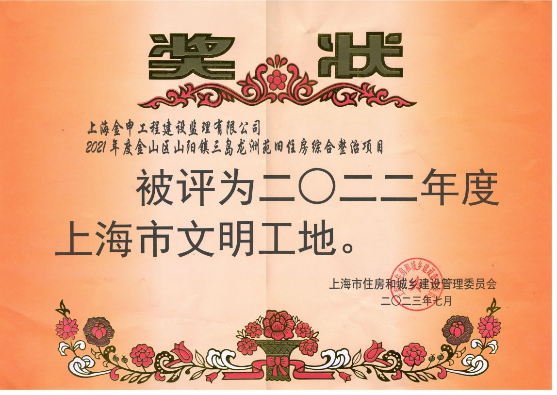 2022年度上海市文明工地（2021年度金山区山阳镇三岛龙洲苑旧住房综合整治）
