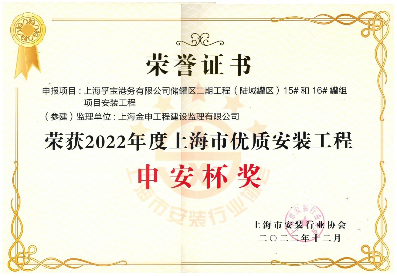 2022年度上海市优质安装工程（上海孚宝港务有限公司储罐区二期工程（陆域罐区）15#和16#罐组项目安装工程）