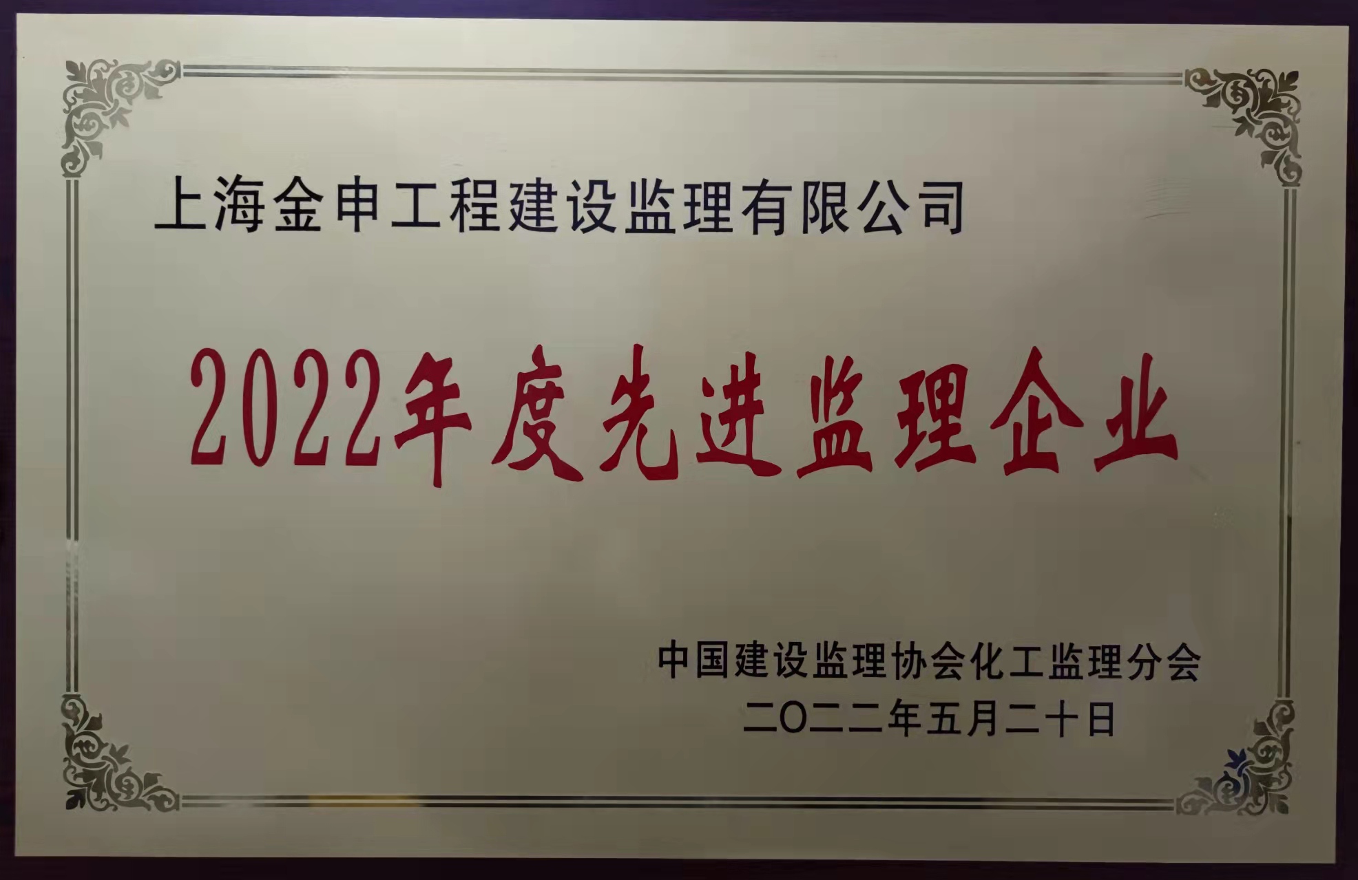 2022年度先进监理企业
