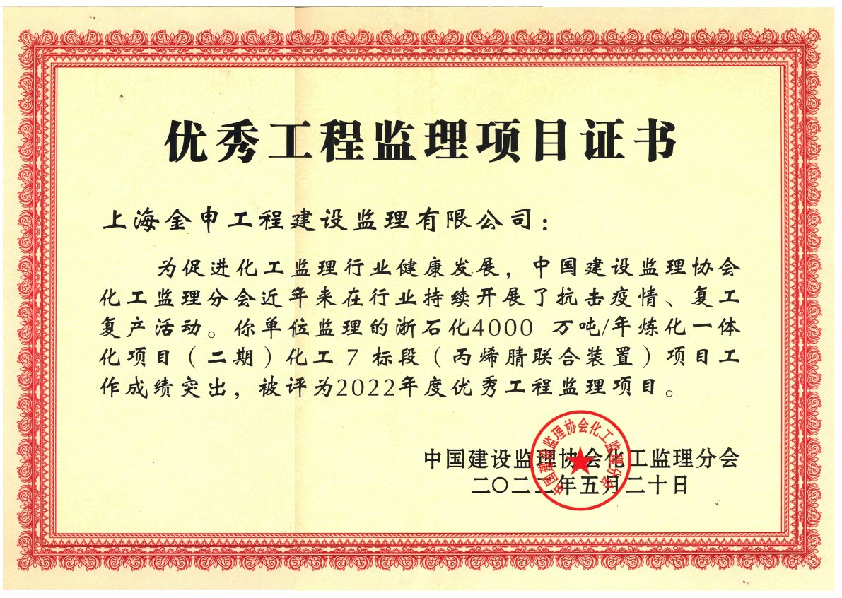 2022年度优秀工程监理（浙石化4000万吨每年炼化一体化项目（二期）化工7标段（丙烯腈联合装置））