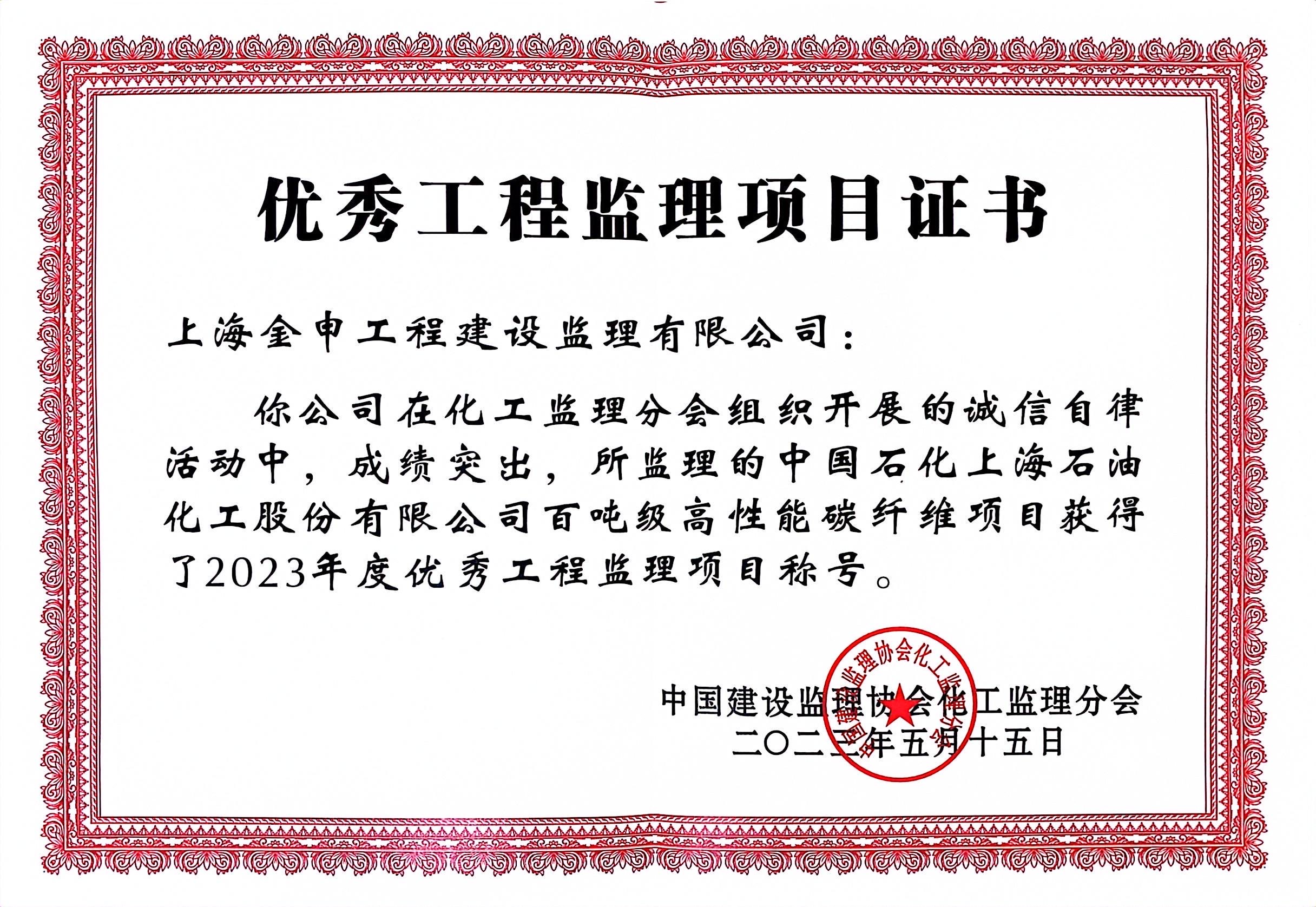 2023年度优秀工程监理（百吨级高性能碳纤维）