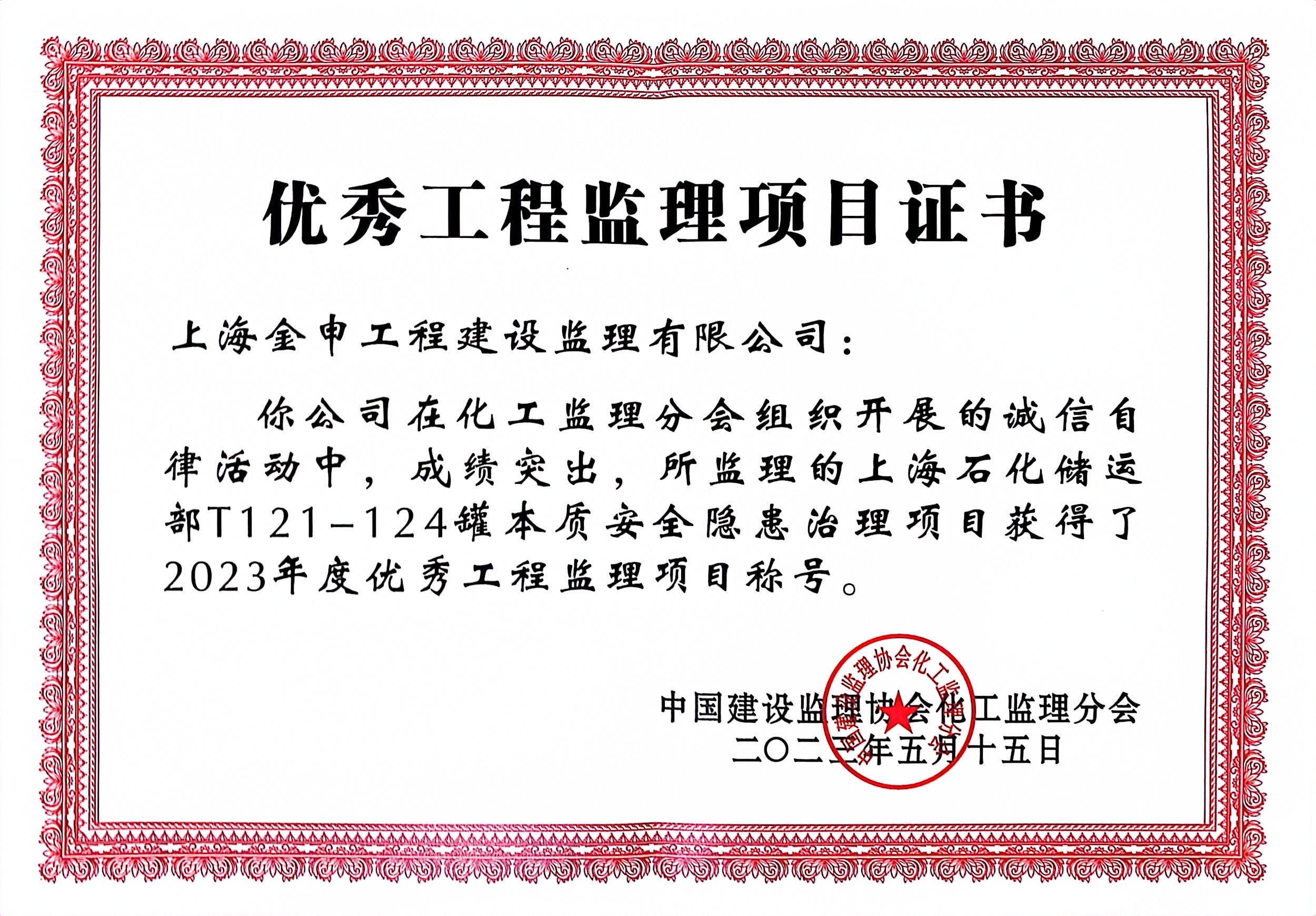 2023年度优秀工程监理（上海石化储运部T121-124罐本质安全隐患治理）
