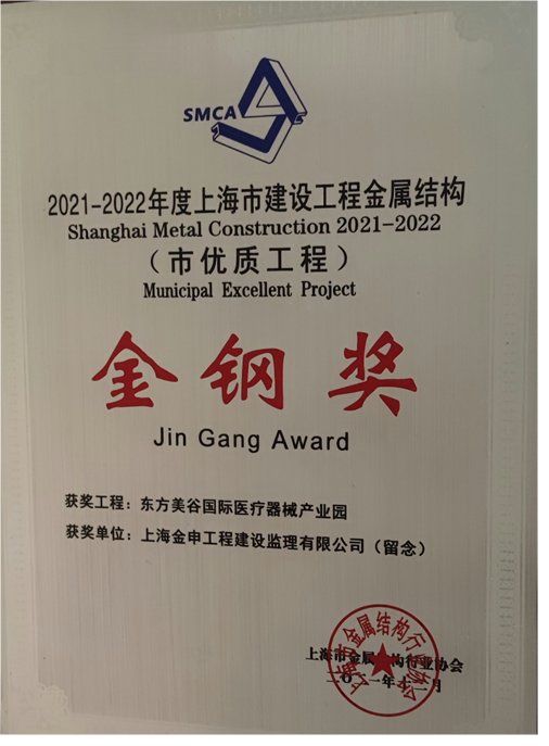 市优质工程（2021-2022年度上海市建设工程金属结构）