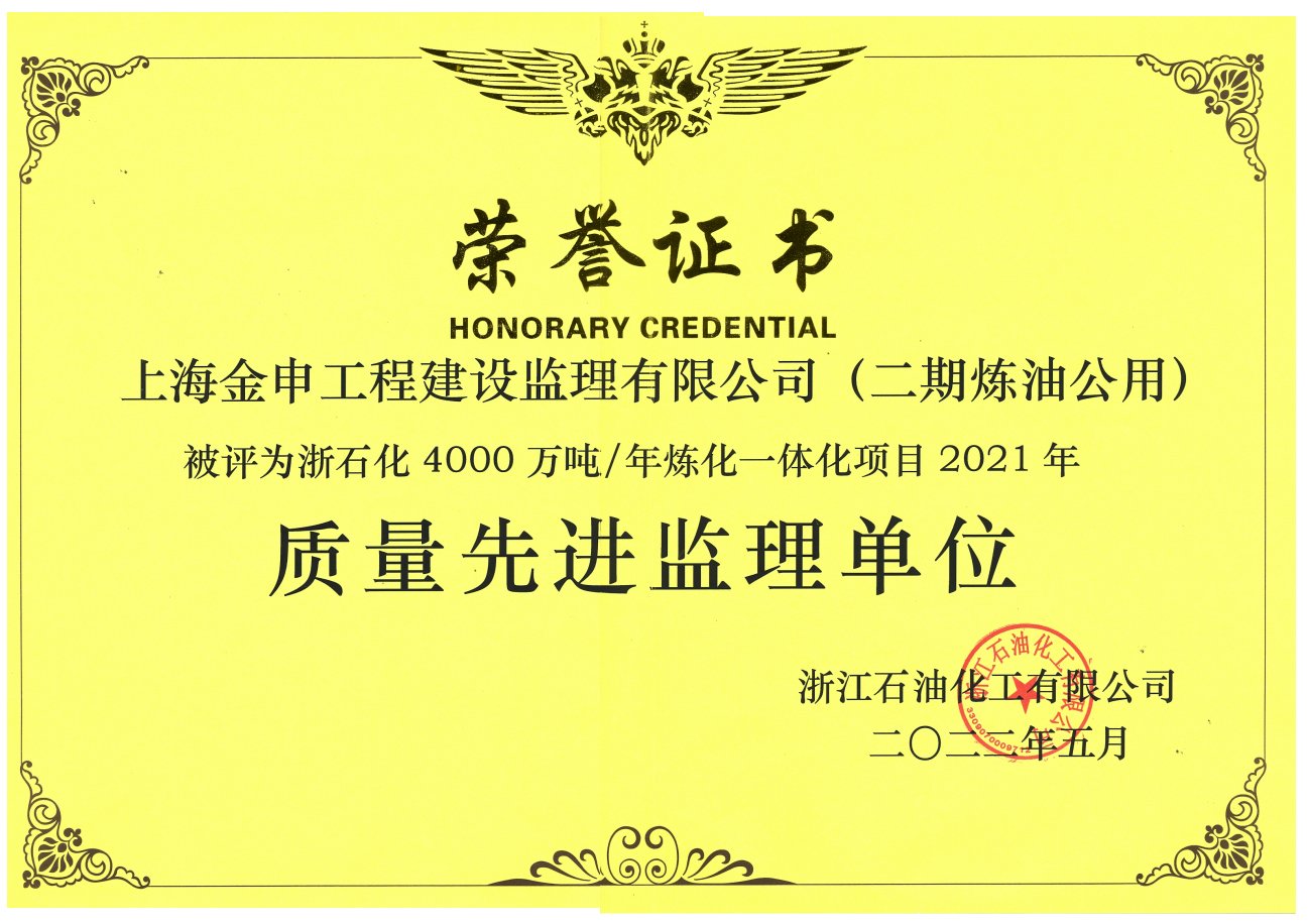 浙石化4000万吨每年炼化一体化项目2021年质量先进监理单位（二期炼油公用）